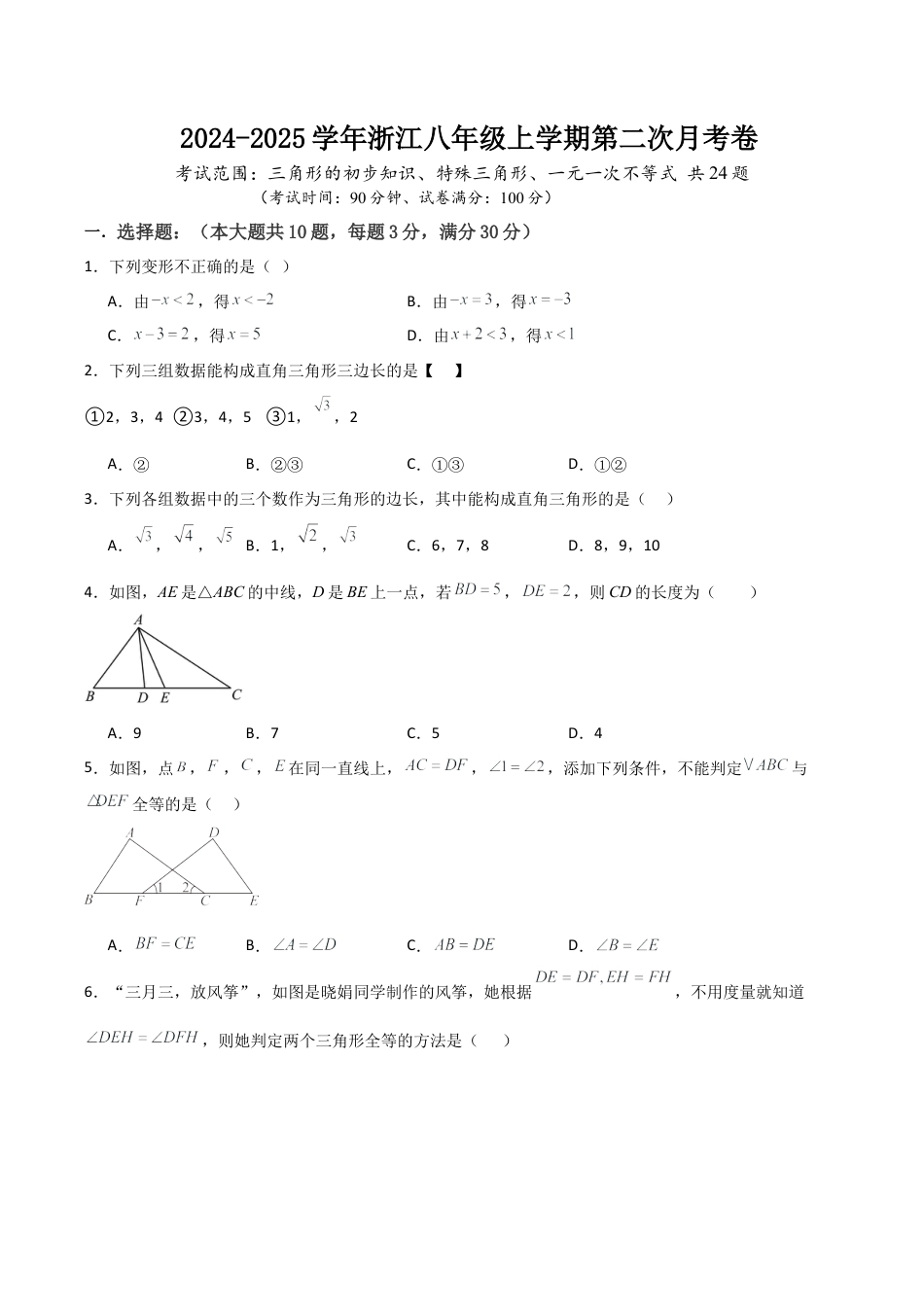 八年级上学期第二次月考卷  考试范围：三角形的初步知识、特殊三角形、一元一次不等式（无答案）.docx_第1页