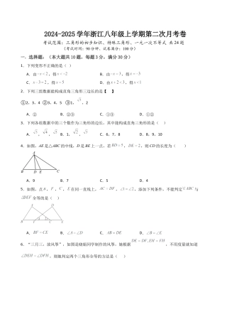 八年级上学期第二次月考卷  考试范围：三角形的初步知识、特殊三角形、一元一次不等式（无答案）.docx