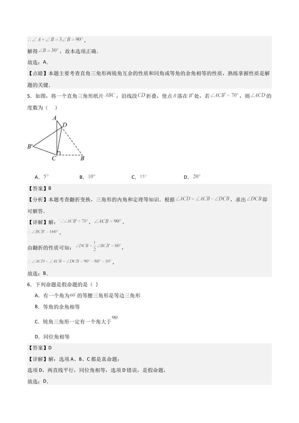 八年级上学期第一次月考卷考试范围：三角形的初步知识、特殊三角形（解析版）.docx_第3页