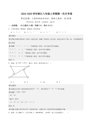 八年级上学期第一次月考卷考试范围：三角形的初步知识、特殊三角形（解析版）.docx