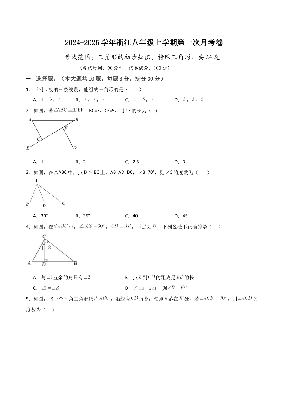 八年级上学期第一次月考卷考试范围：三角形的初步知识、特殊三角形（无答案）.docx_第1页
