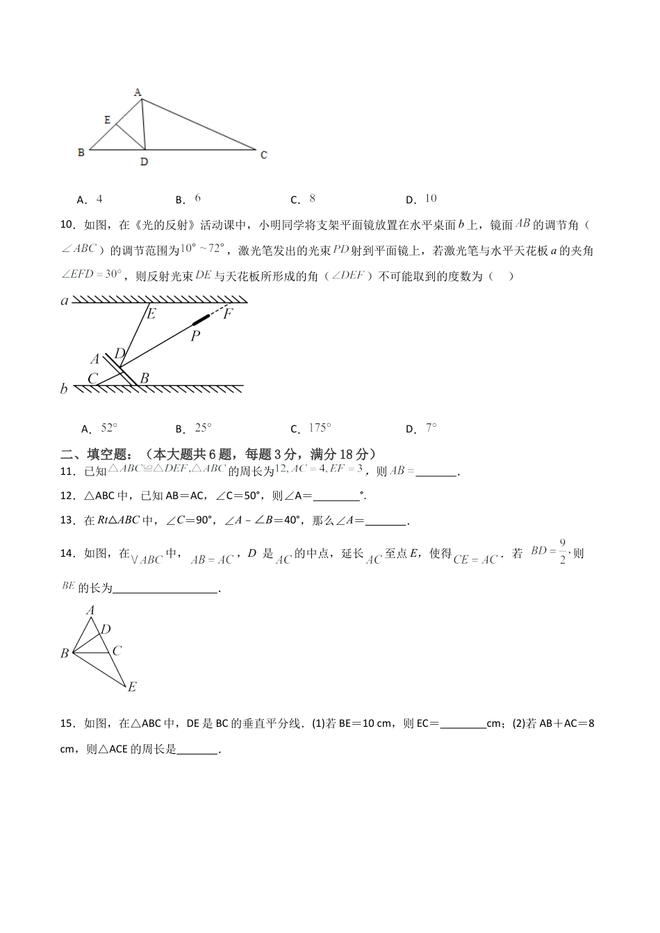 八年级上学期第一次月考卷考试范围：三角形的初步知识、特殊三角形（无答案）.docx_第3页
