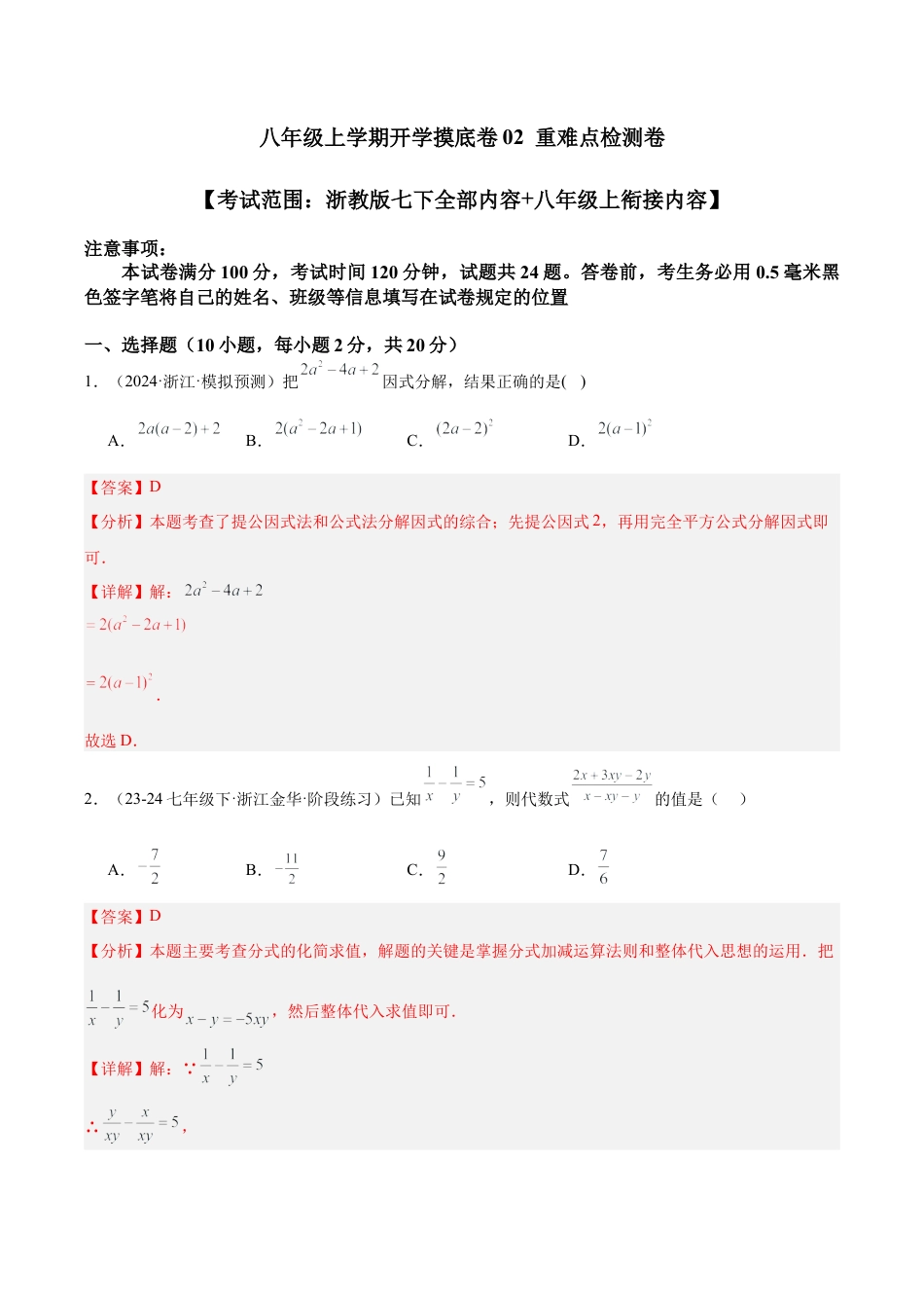 八年级上学期开学摸底卷02（考试范围：浙教版七下全部内容+八年级上衔接内容） （解析版）.docx_第1页