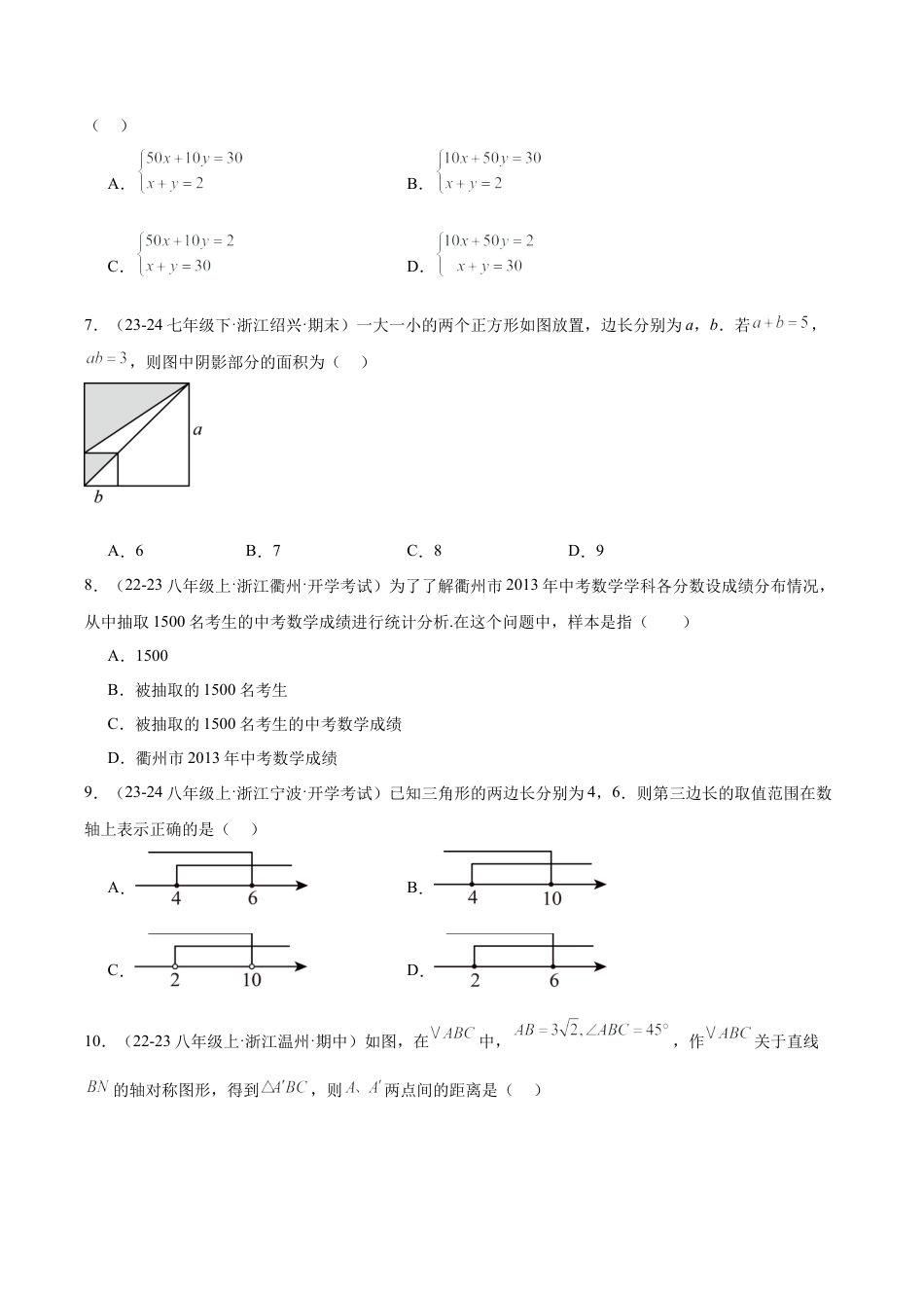 八年级上学期开学摸底卷02（考试范围：浙教版七下全部内容+八年级上衔接内容）（无答案）.docx_第2页