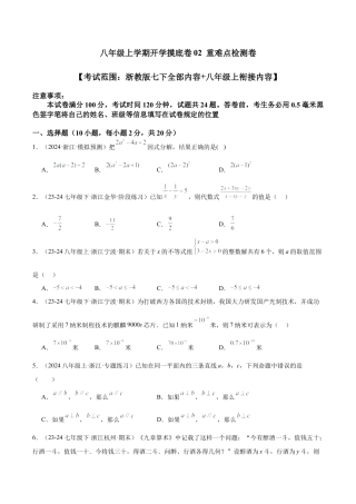 八年级上学期开学摸底卷02（考试范围：浙教版七下全部内容+八年级上衔接内容）（无答案）.docx