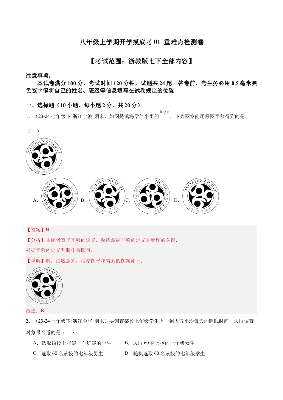 八年级上学期开学摸底考01 重难点检测卷（考试范围：浙教版七下全部内容）（解析版）.docx_第1页