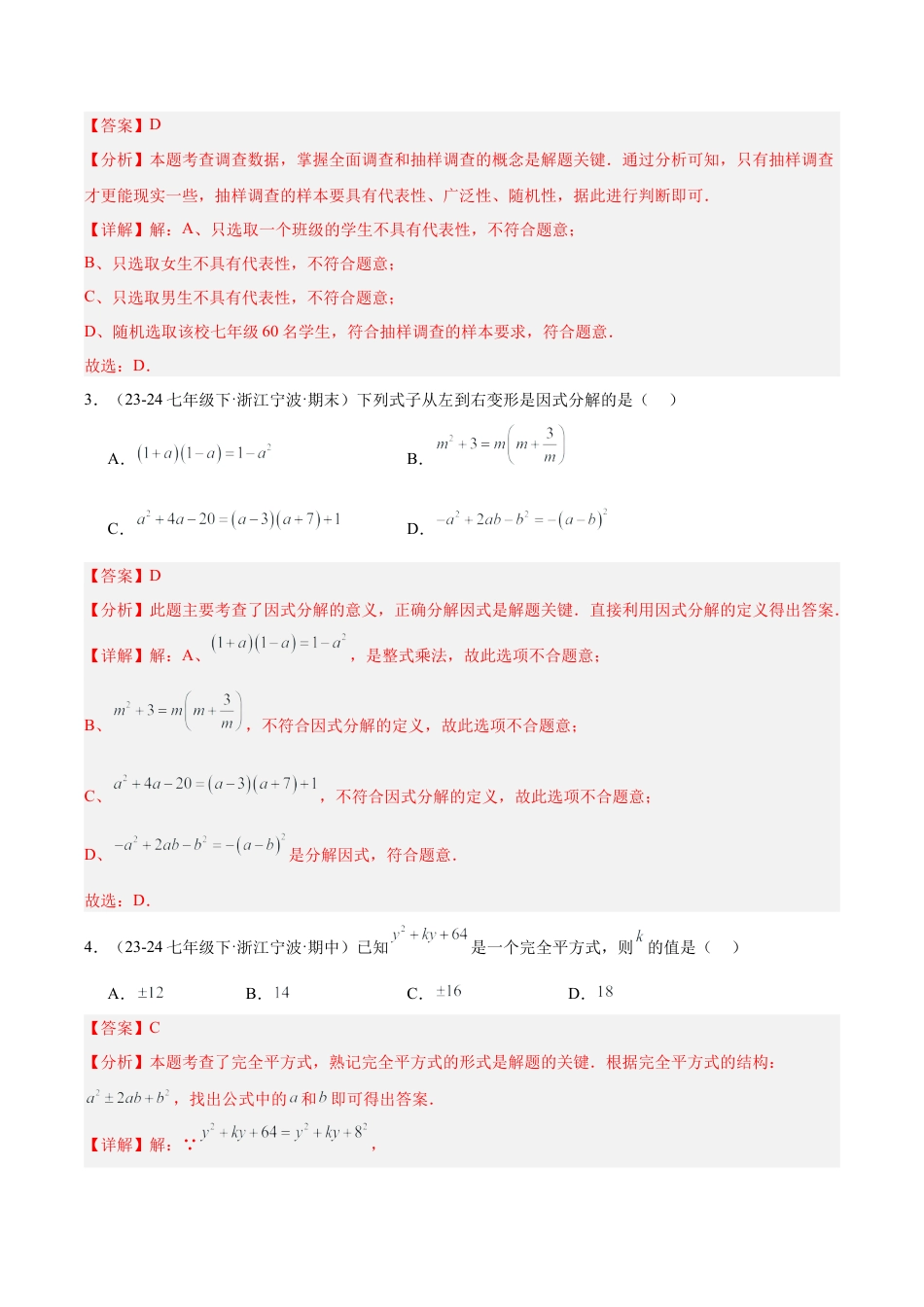 八年级上学期开学摸底考01 重难点检测卷（考试范围：浙教版七下全部内容）（解析版）.docx_第2页