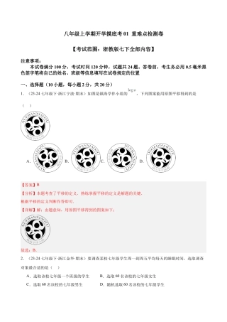 八年级上学期开学摸底考01 重难点检测卷（考试范围：浙教版七下全部内容）（解析版）.docx