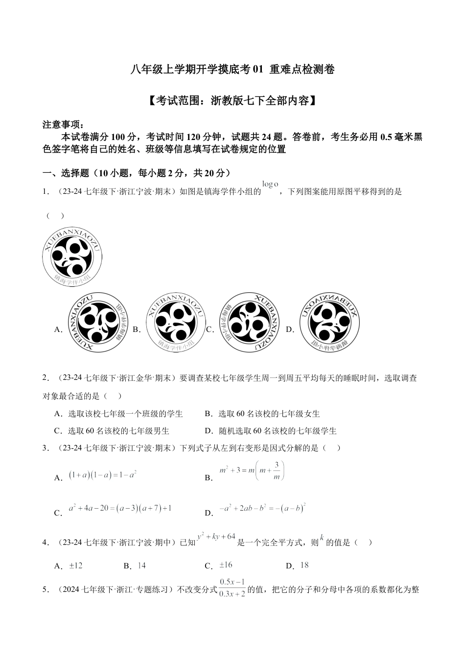 八年级上学期开学摸底考01 重难点检测卷（考试范围：浙教版七下全部内容）（无答案）.docx_第1页