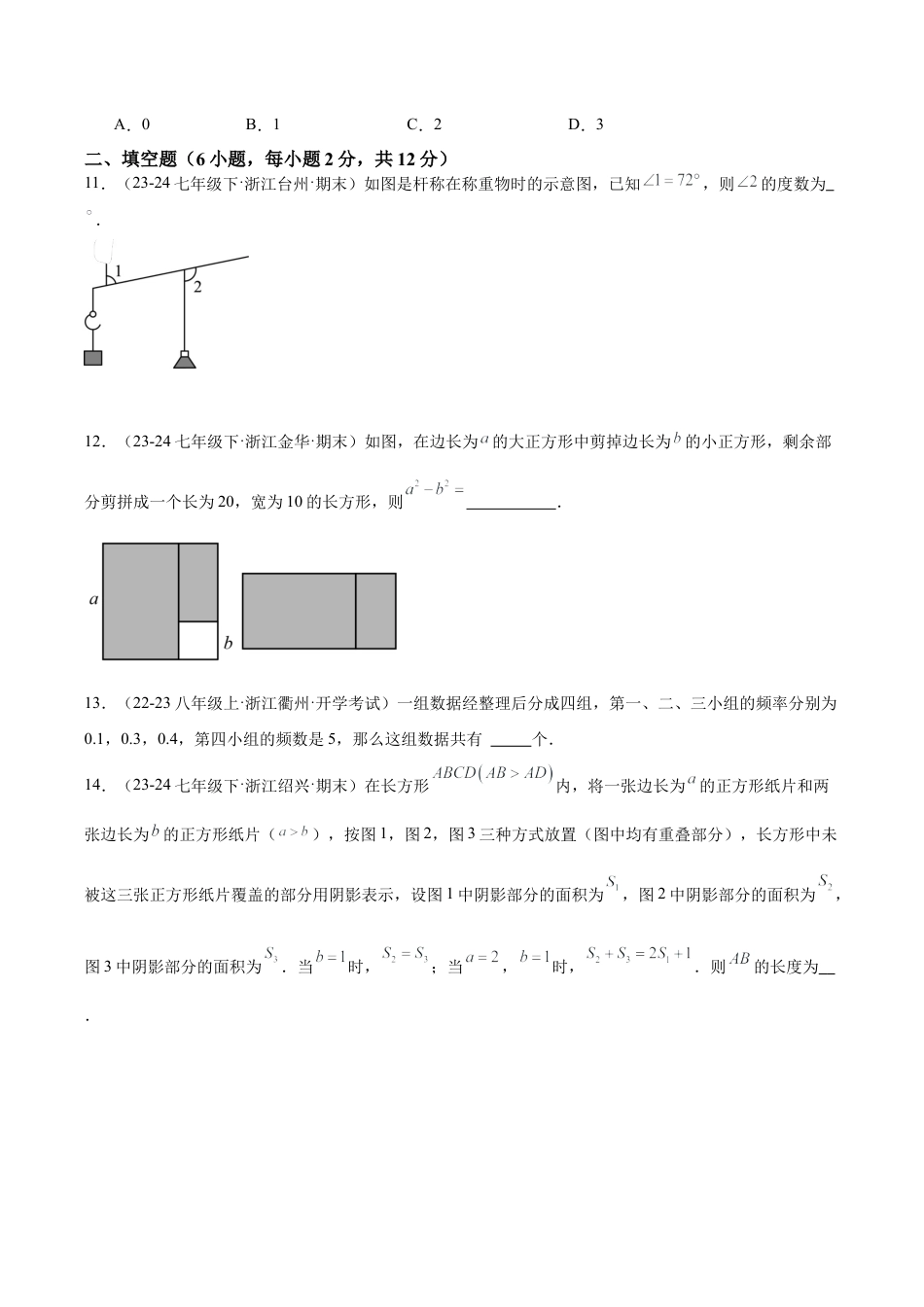 八年级上学期开学摸底考01 重难点检测卷（考试范围：浙教版七下全部内容）（无答案）.docx_第3页