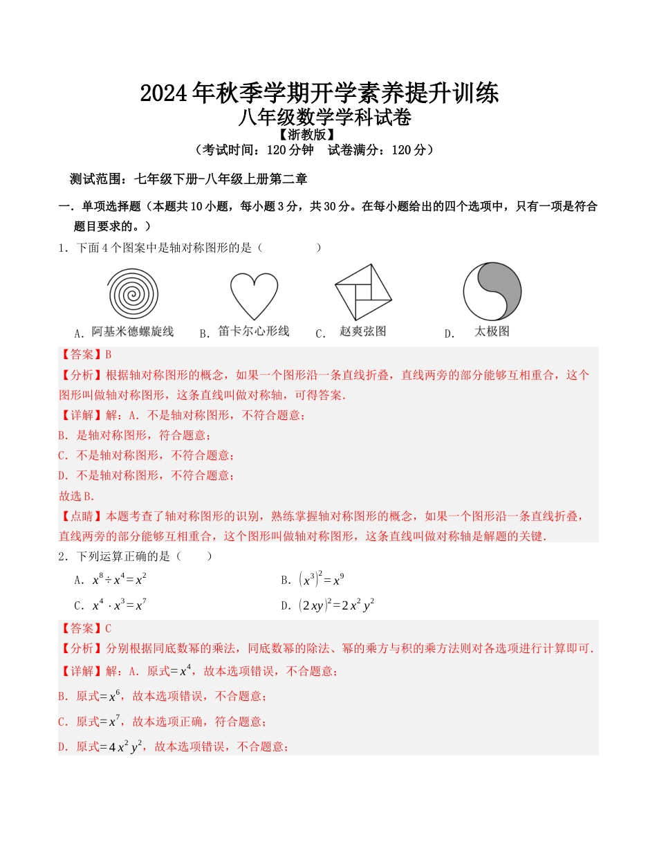 八年级数学开学提升训练卷（浙教版，测试范围：七年级下册-八年级上册第二章）（解析版）.docx_第1页