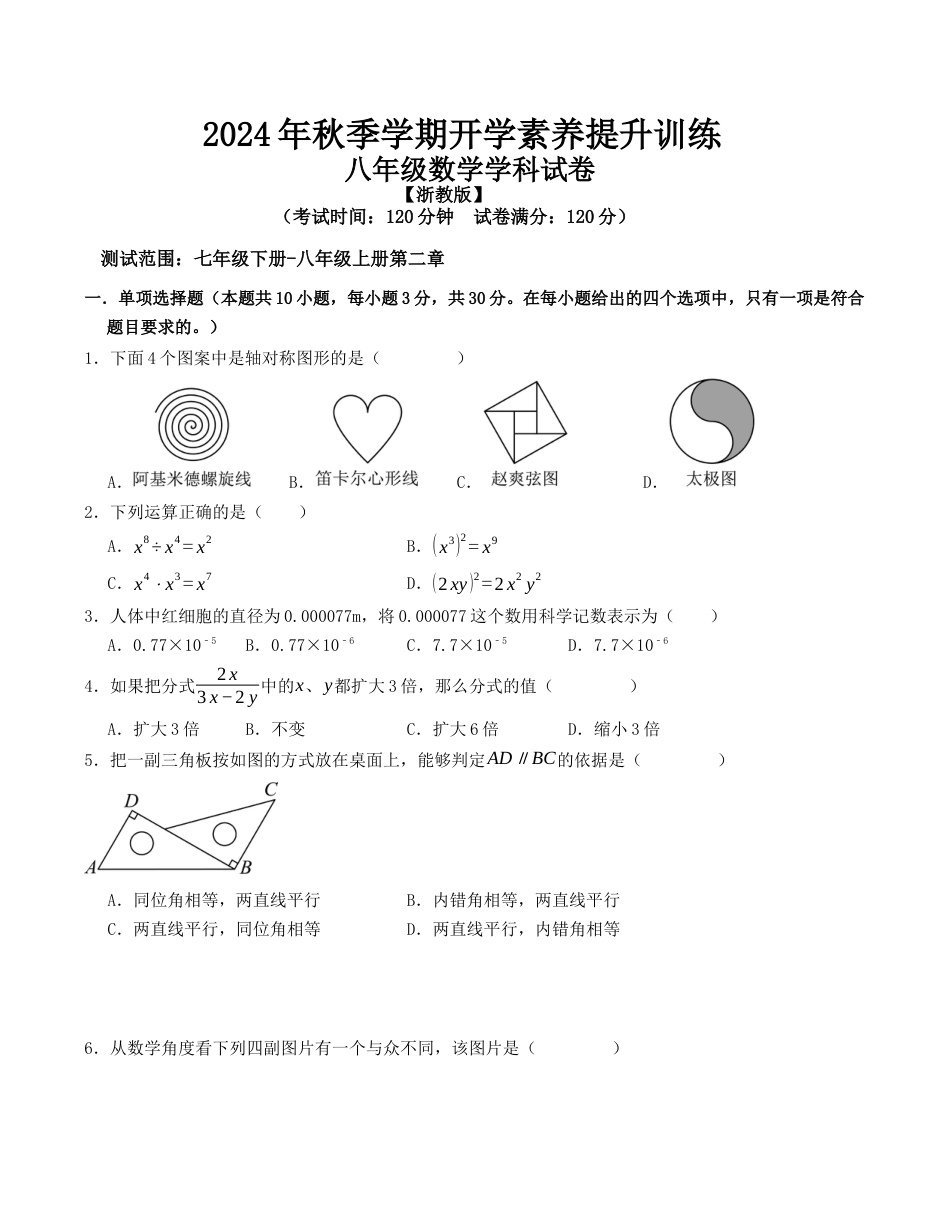 八年级数学开学提升训练卷（浙教版，测试范围：七年级下册-八年级上册第二章）（考试版）.docx_第1页