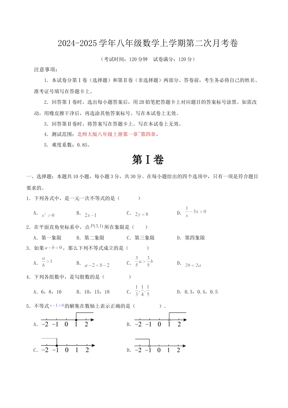 八年级数学上学期第二次月考卷（无答案）.docx_第1页