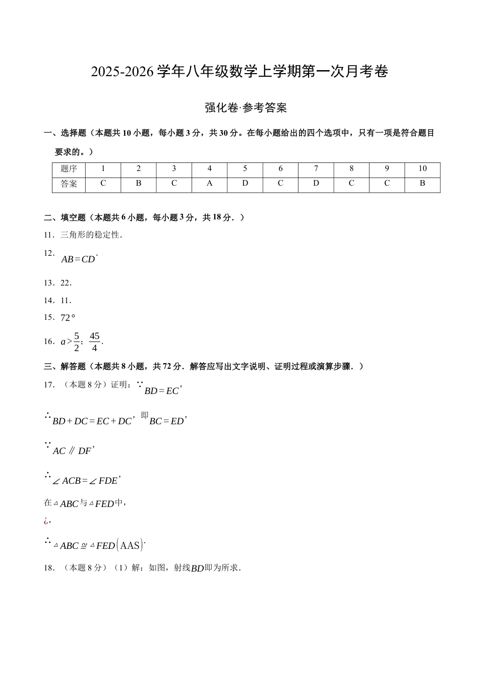 八年级数学上学期第一次月考（浙教版2024第1章，高效培优·强化卷）（参考答案）.docx_第1页