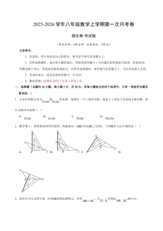 八年级数学上学期第一次月考（浙教版2024第1章，高效培优·强化卷）（考试版）.docx