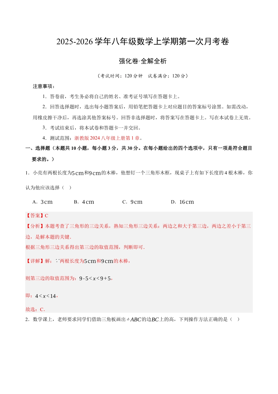 八年级数学上学期第一次月考（浙教版2024第1章，高效培优·强化卷）（全解全析）.docx_第1页