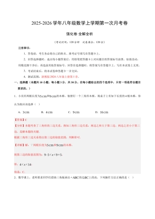 八年级数学上学期第一次月考（浙教版2024第1章，高效培优·强化卷）（全解全析）.docx