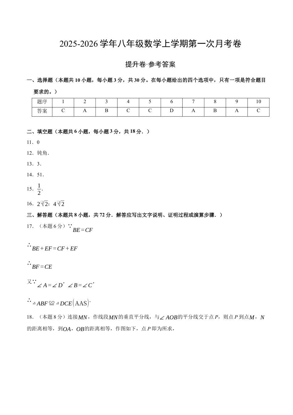八年级数学上学期第一次月考（浙教版2024第1章，高效培优·提升卷）（参考答案）.docx_第1页