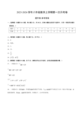 八年级数学上学期第一次月考（浙教版2024第1章，高效培优·提升卷）（参考答案）.docx