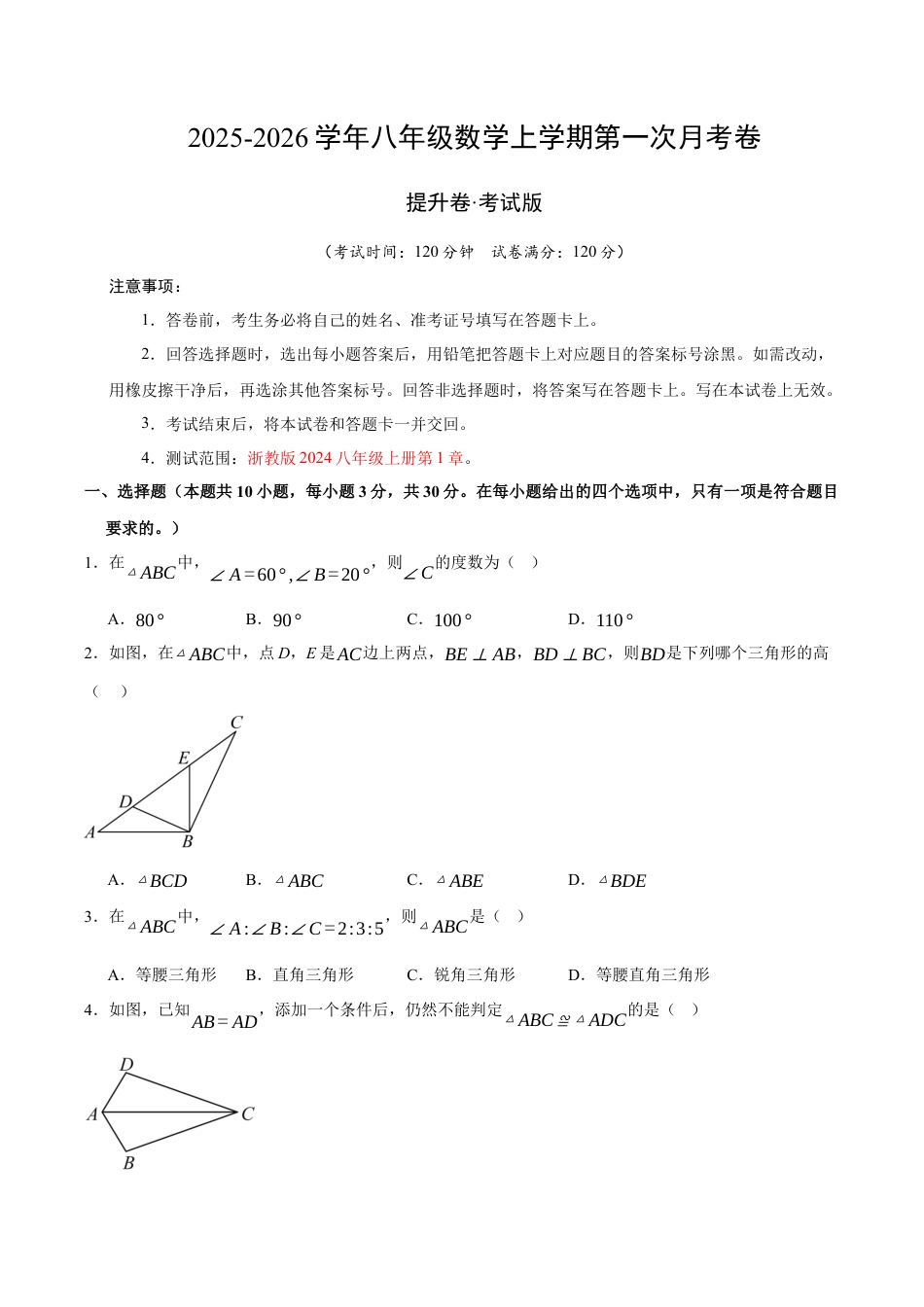 八年级数学上学期第一次月考（浙教版2024第1章，高效培优·提升卷）（考试版）.docx_第1页