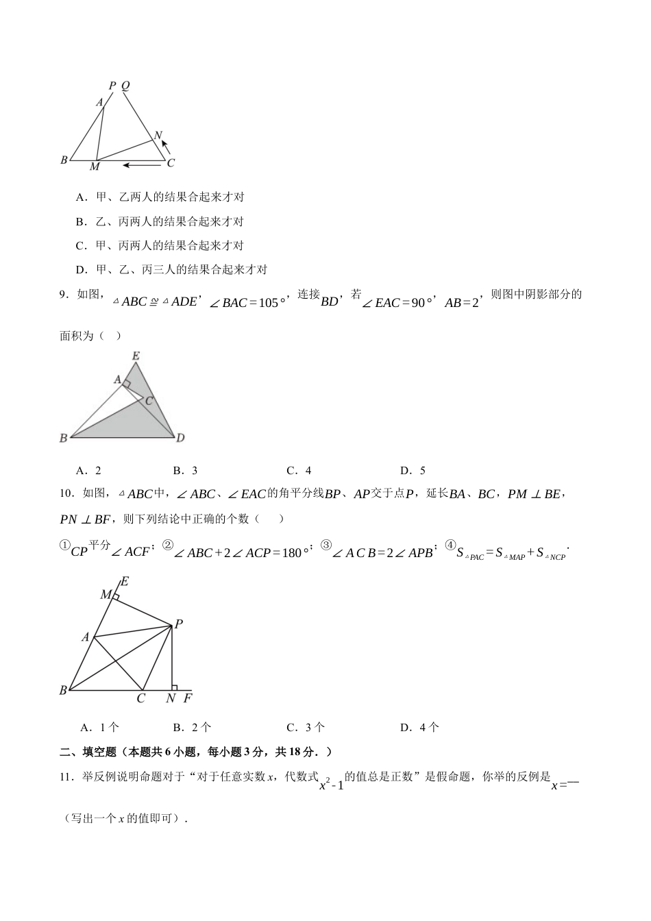八年级数学上学期第一次月考（浙教版2024第1章，高效培优·提升卷）（考试版）.docx_第3页