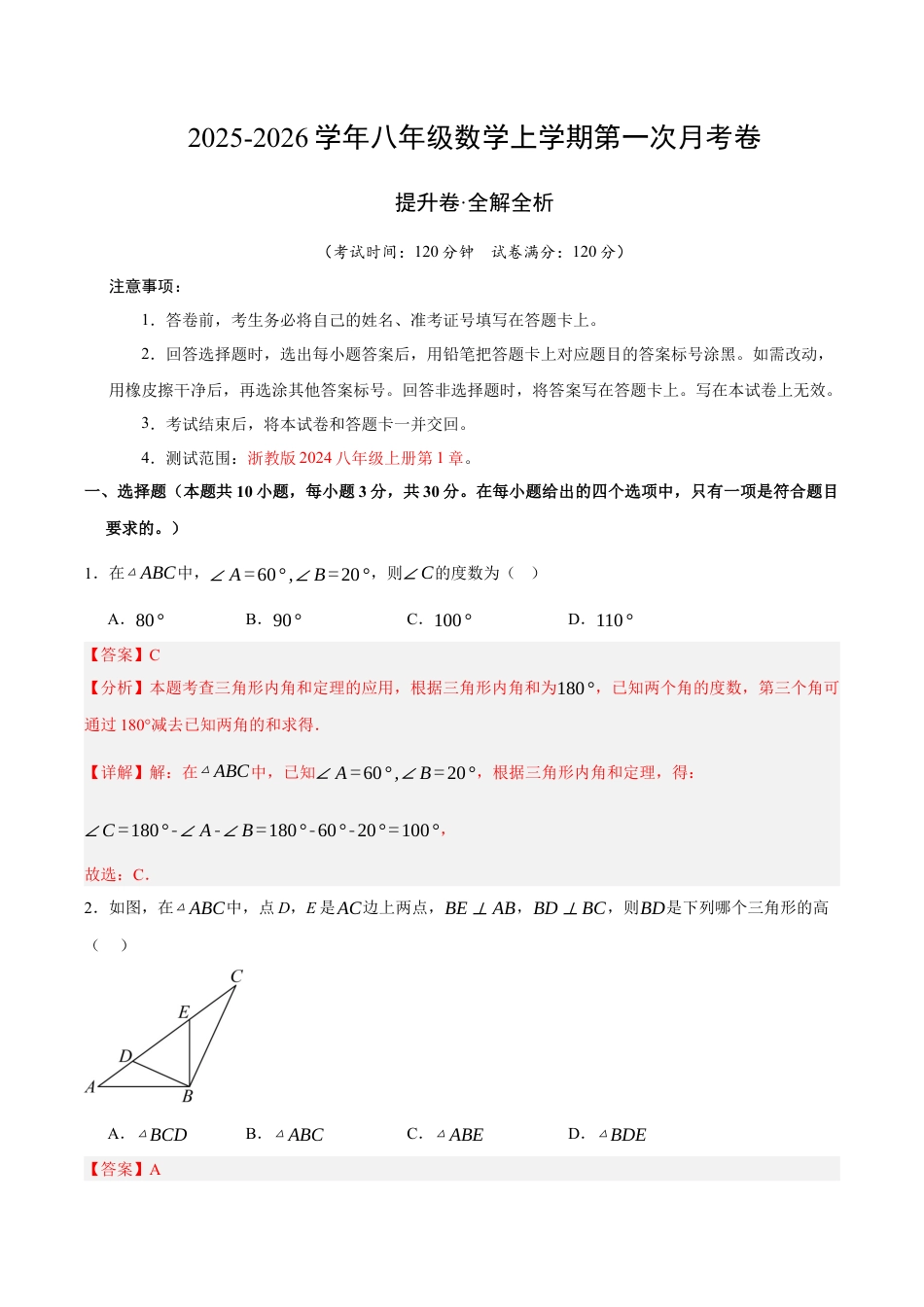 八年级数学上学期第一次月考（浙教版2024第1章，高效培优·提升卷）（全解全析）.docx_第1页