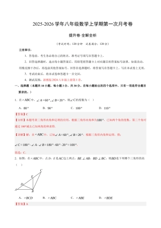 八年级数学上学期第一次月考（浙教版2024第1章，高效培优·提升卷）（全解全析）.docx