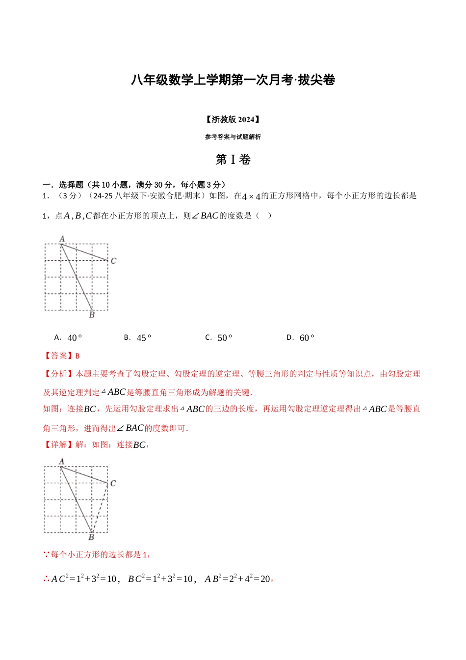 八年级数学上学期第一次月考·拔尖卷（浙教版2024，举一反三）（解析版）.docx_第1页