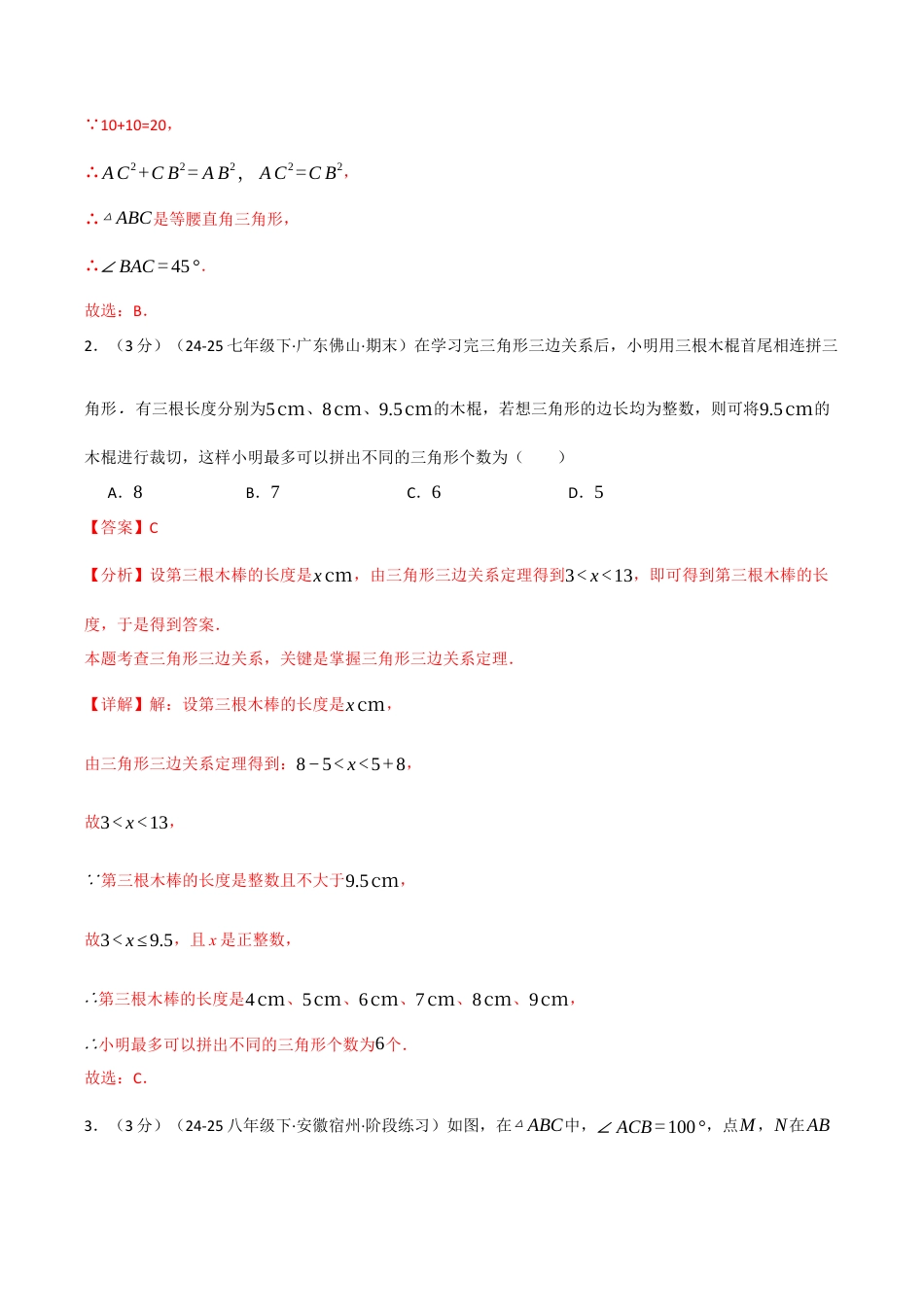八年级数学上学期第一次月考·拔尖卷（浙教版2024，举一反三）（解析版）.docx_第2页