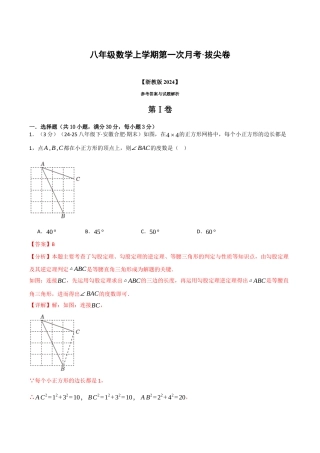 八年级数学上学期第一次月考·拔尖卷（浙教版2024，举一反三）（解析版）.docx