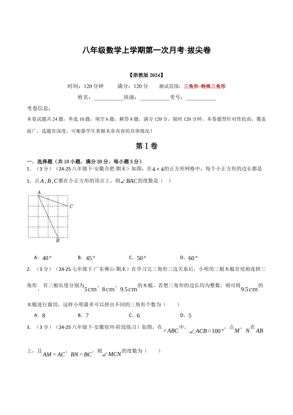 八年级数学上学期第一次月考·拔尖卷（浙教版2024，举一反三）（无答案）.docx_第1页