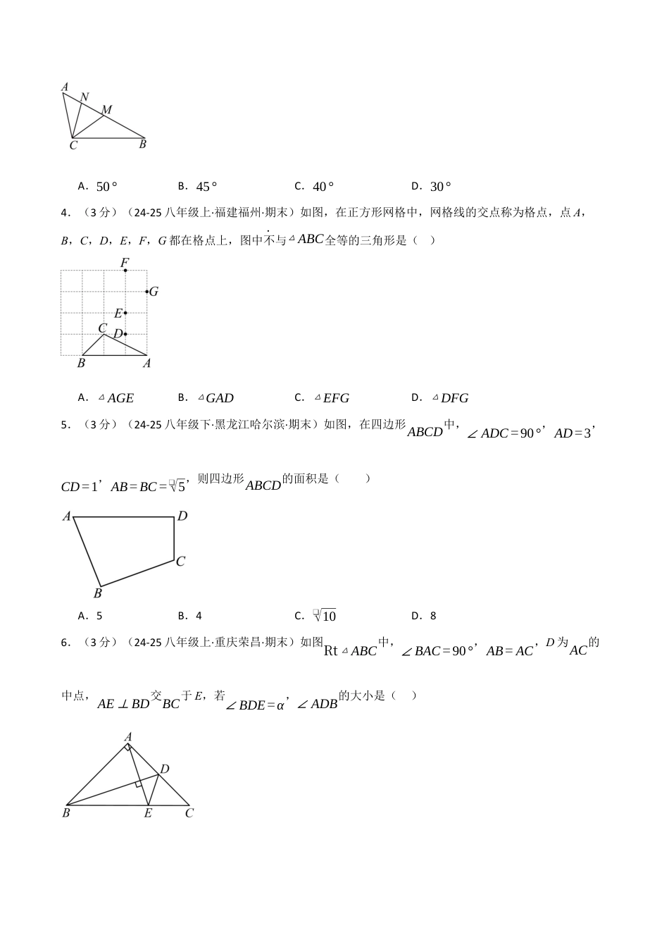 八年级数学上学期第一次月考·拔尖卷（浙教版2024，举一反三）（无答案）.docx_第2页