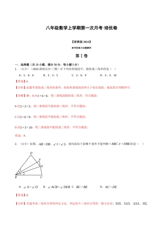 八年级数学上学期第一次月考·培优卷（浙教版2024，举一反三）（解析版）.docx