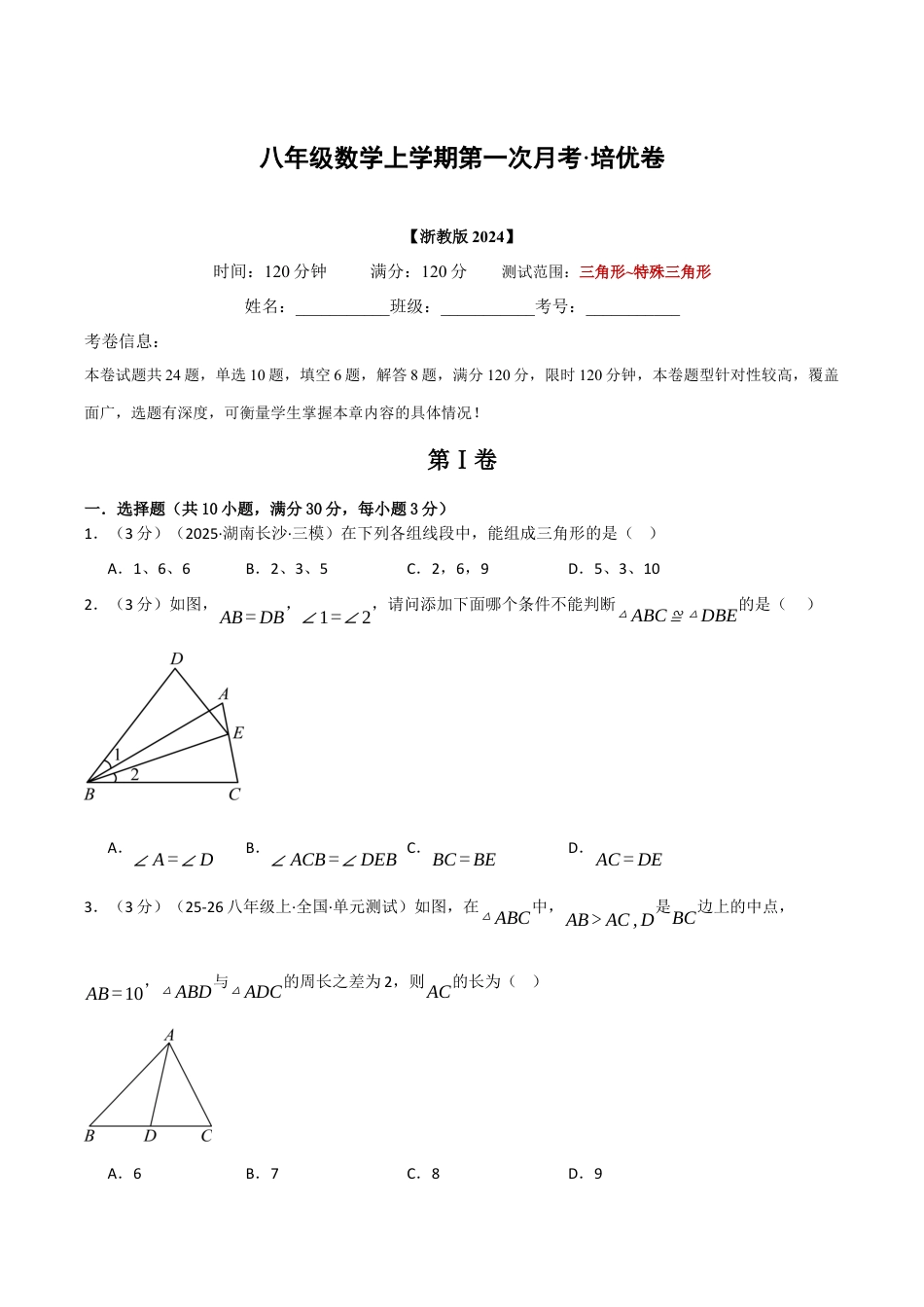 八年级数学上学期第一次月考·培优卷（浙教版2024，举一反三）（无答案）.docx_第1页