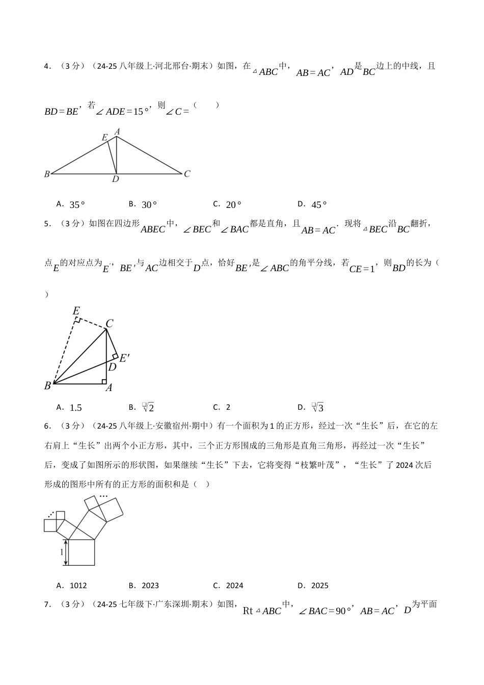 八年级数学上学期第一次月考·培优卷（浙教版2024，举一反三）（无答案）.docx_第2页