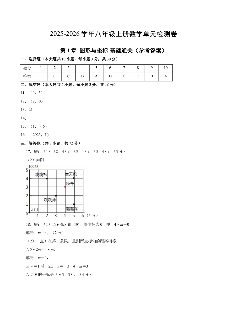 八上数学第4章 图形与坐标测试·基础卷（答案及评分标准）.docx_第1页