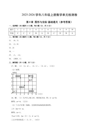 八上数学第4章 图形与坐标测试·基础卷（答案及评分标准）.docx