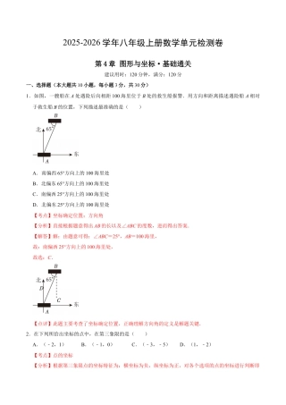 八上数学第4章 图形与坐标测试·基础卷（解析版）.docx