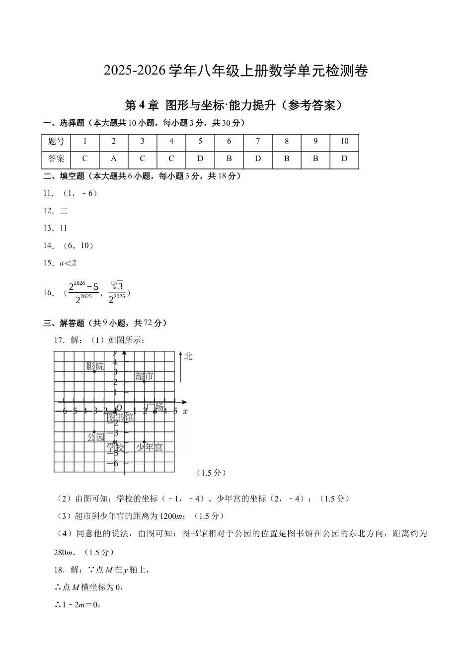 八上数学第4章 图形与坐标测试·提升卷（答案及评分标准）.docx_第1页