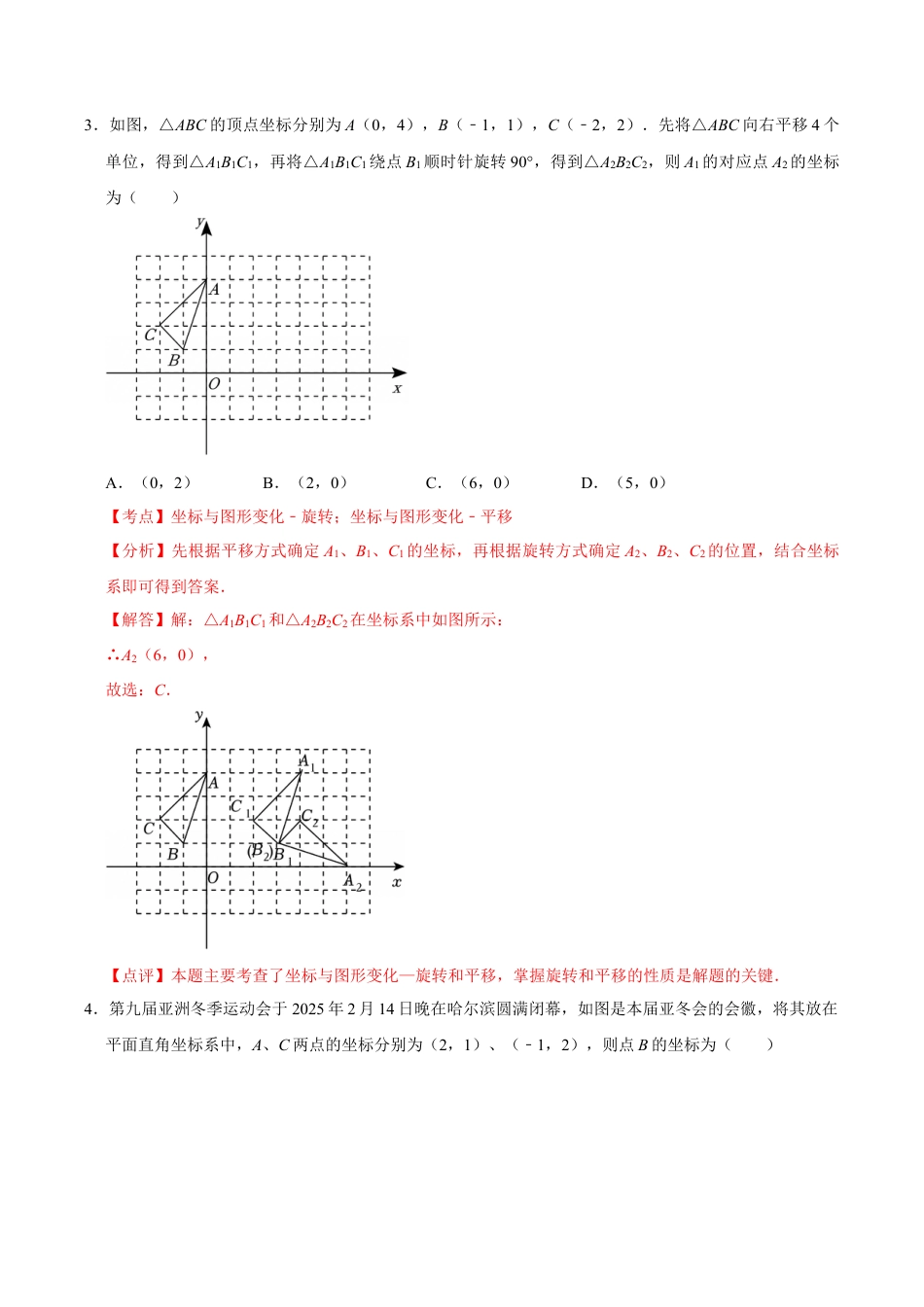 八上数学第4章 图形与坐标测试·提升卷（解析版）.docx_第2页
