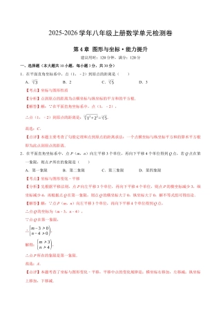 八上数学第4章 图形与坐标测试·提升卷（解析版）.docx