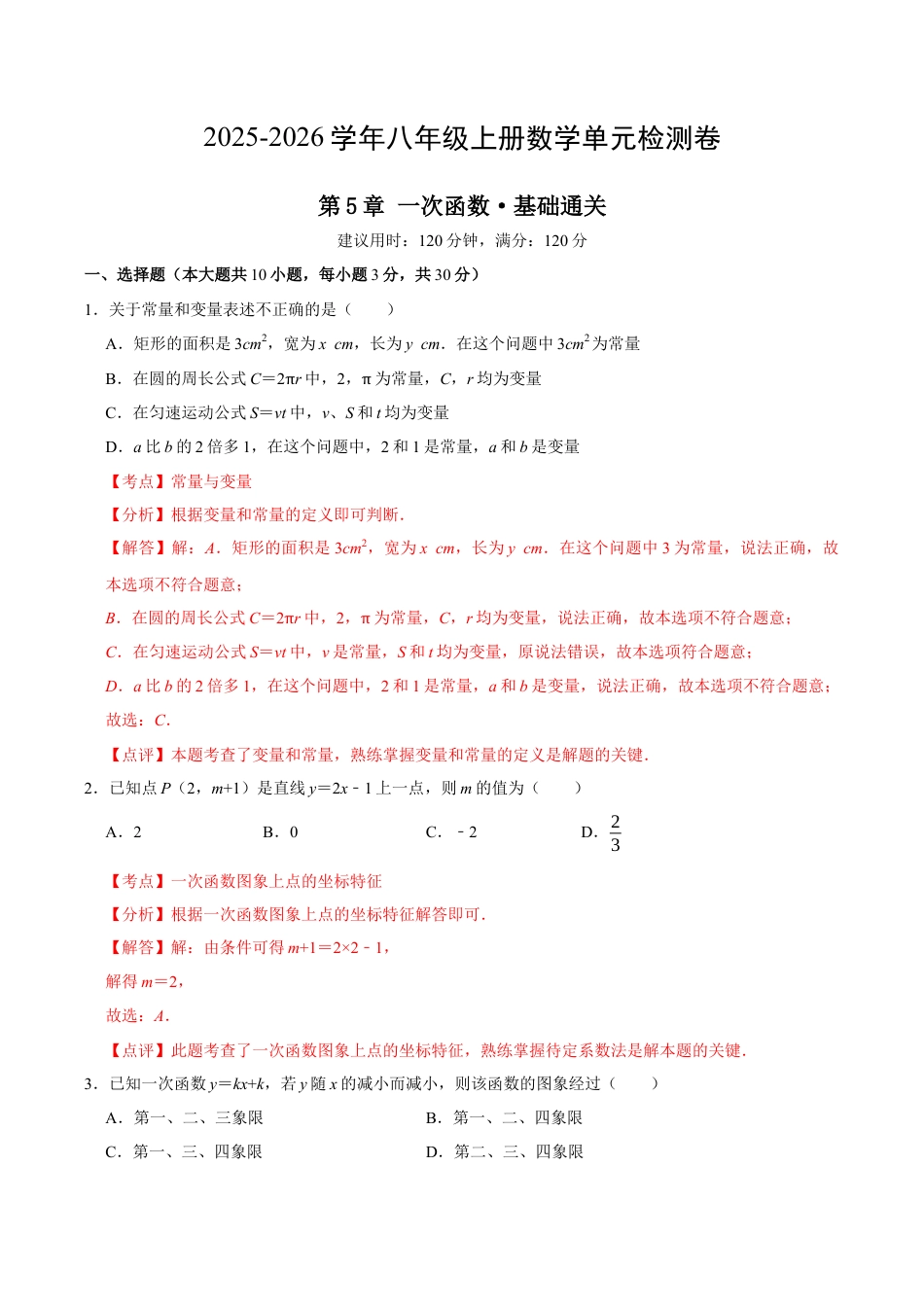 八上数学第5章 一次函数测试·基础卷（解析版）.docx_第1页