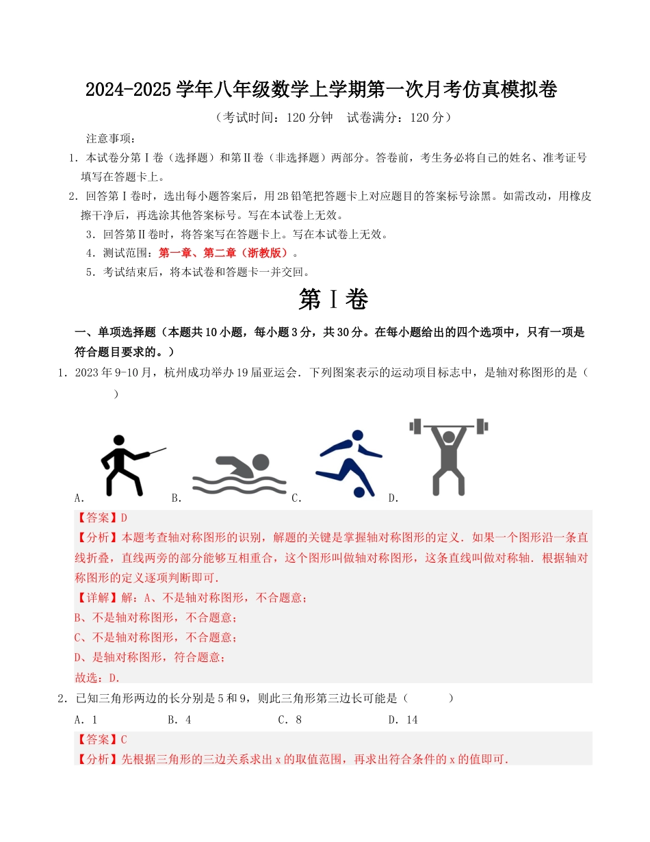 八年级数学上学期第一次月考仿真模拟卷解析版.docx_第1页