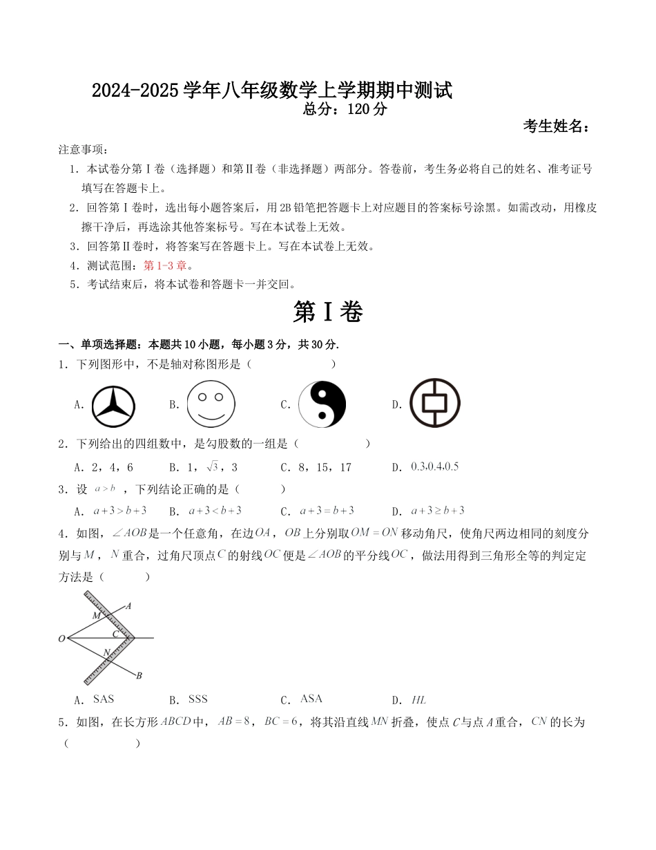 八年级数学上学期期中测试（无答案）.docx_第1页