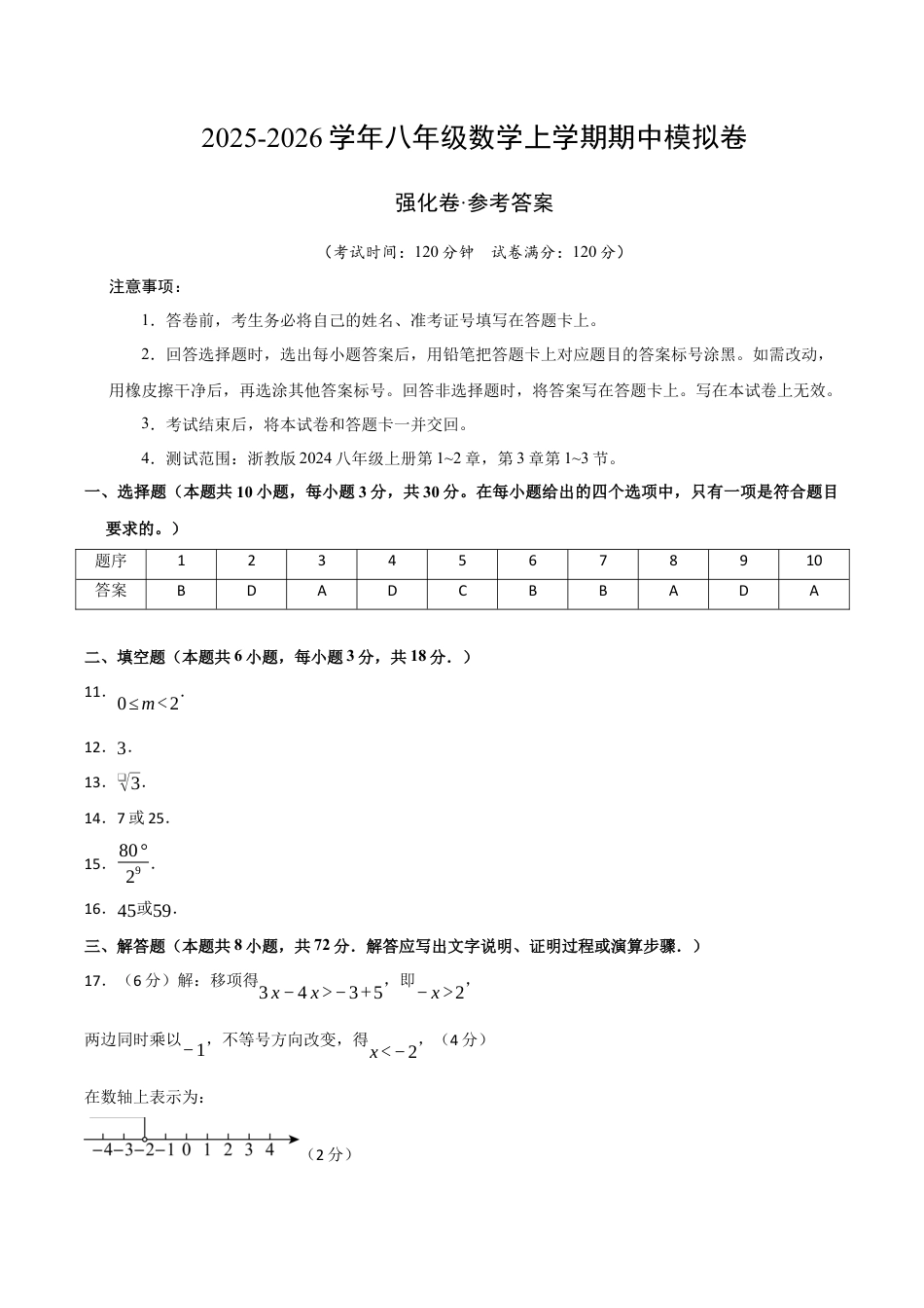 八年级数学上学期期中模拟卷（浙教版2024第1~2章，第3章1~3节，高效培优·强化卷）（参考答案）.docx_第1页