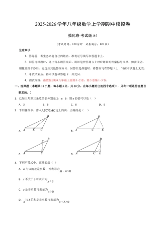 八年级数学上学期期中模拟卷（浙教版2024第1~2章，第3章1~3节，高效培优·强化卷）（考试版）.docx