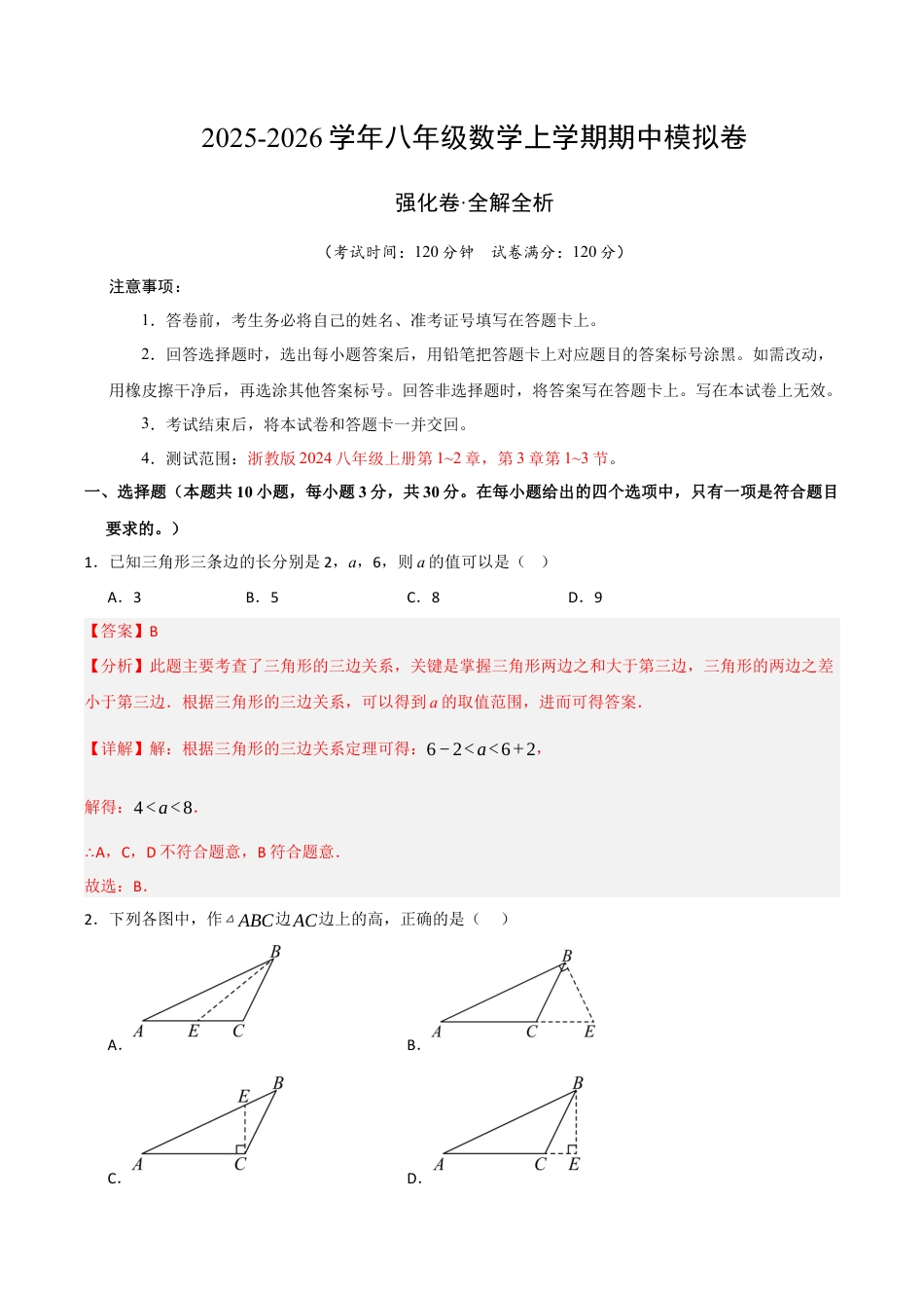八年级数学上学期期中模拟卷（浙教版2024第1~2章，第3章1~3节，高效培优·强化卷）（全解全析）.docx_第1页