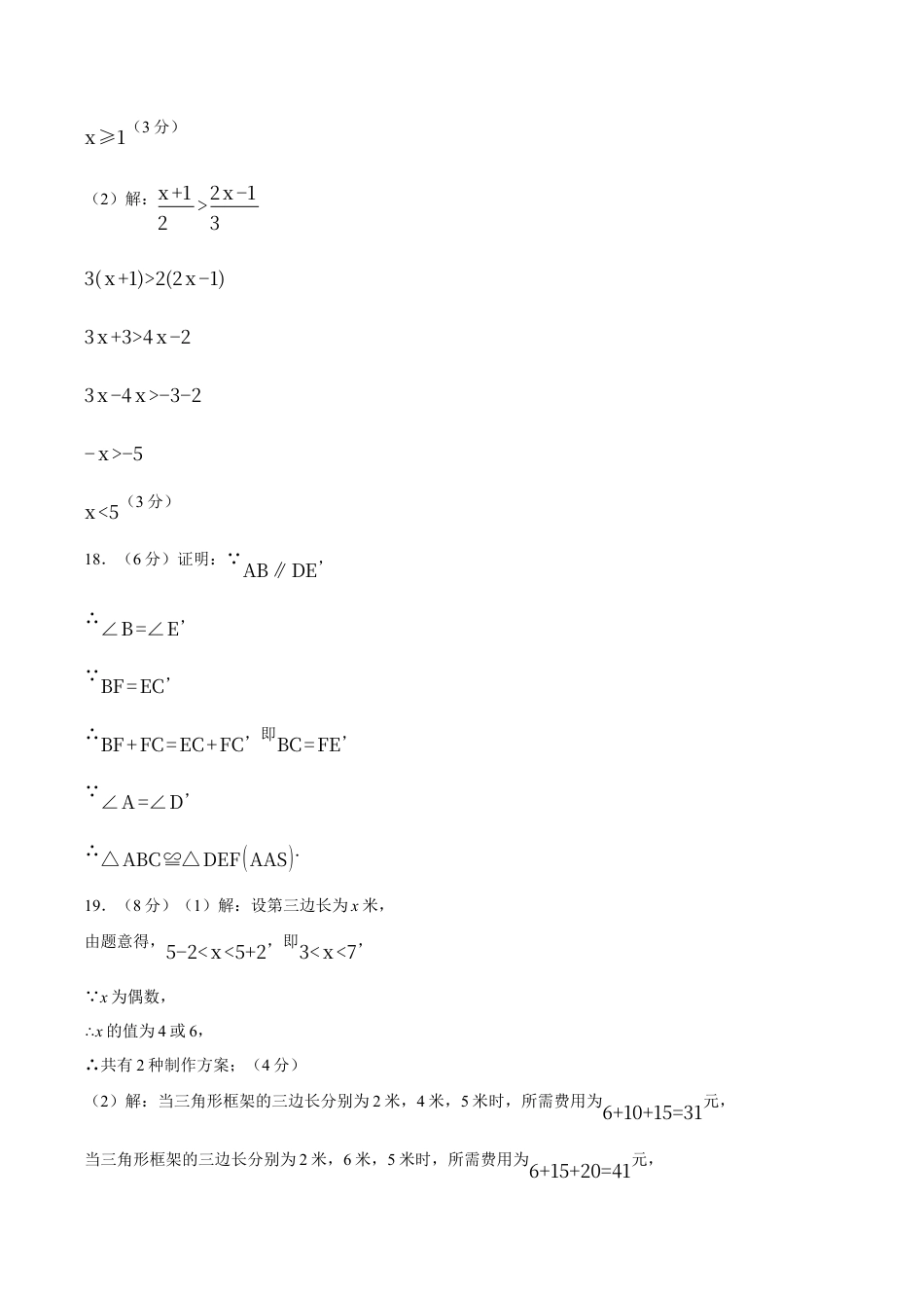 八年级数学上学期期中模拟卷（浙教版2024第1~2章，第3章1~3节，高效培优·提升卷）（参考答案）.docx_第2页