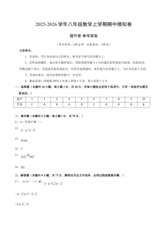 八年级数学上学期期中模拟卷（浙教版2024第1~2章，第3章1~3节，高效培优·提升卷）（参考答案）.docx