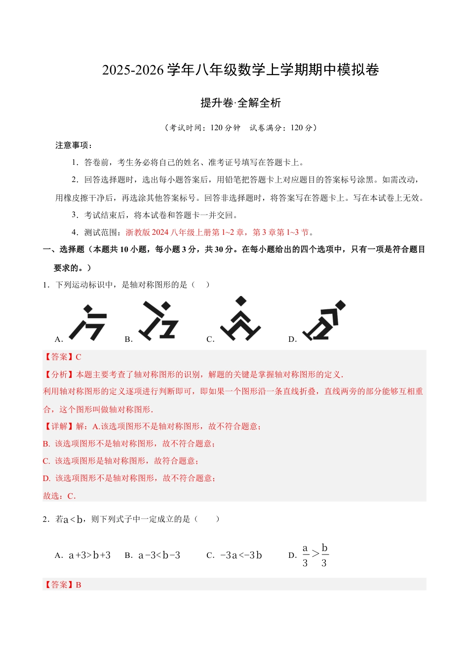八年级数学上学期期中模拟卷（浙教版2024第1~2章，第3章1~3节，高效培优·提升卷）（全解全析）.docx_第1页